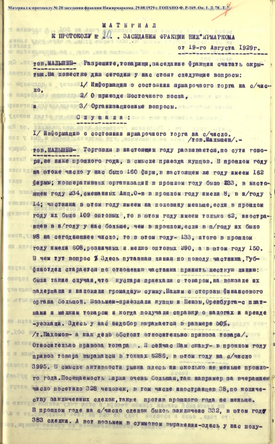 К открытию в 1929 г. VIII Нижегородской ярмарки (по документам ГОПАНО)